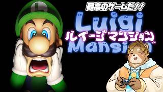 【ルイージマンション】もう終わりか【唐熊あきと】