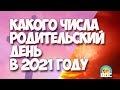 Какого числа Родительский день в 2021 году у православных