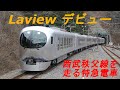 【Laview デビュー】 西武秩父線を走る特急電車 の動画、YouTube動画。
