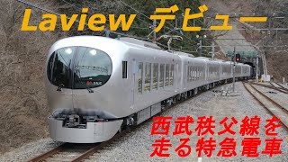 【Laview デビュー】 西武秩父線を走る特急電車