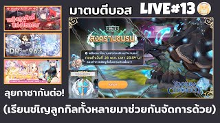 เปิดกาชาแบบเหมาๆ + ตีบอสกิล(สงครามชมรม)กัน! l Yggdra Chronicle Live13