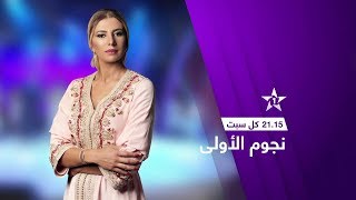 نجوم الأولى موسم جديد على الأولى screenshot 5