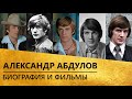 Александр Абдулов биография (фильмы и личная жизнь)