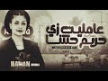عاملين زى حريم حتتنا حنان احمد 2026 كوكتيل أحزان و روقان لعشاق الحظ ترند شعبى جديد وحصريا 