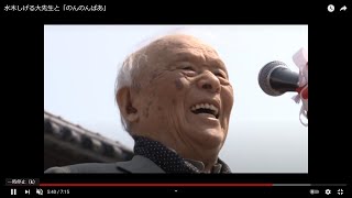 水木しげる先生と「のんのんばあ」