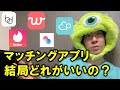 【結論出します】とりあえずこのマッチングアプリやっときゃいいのよ
