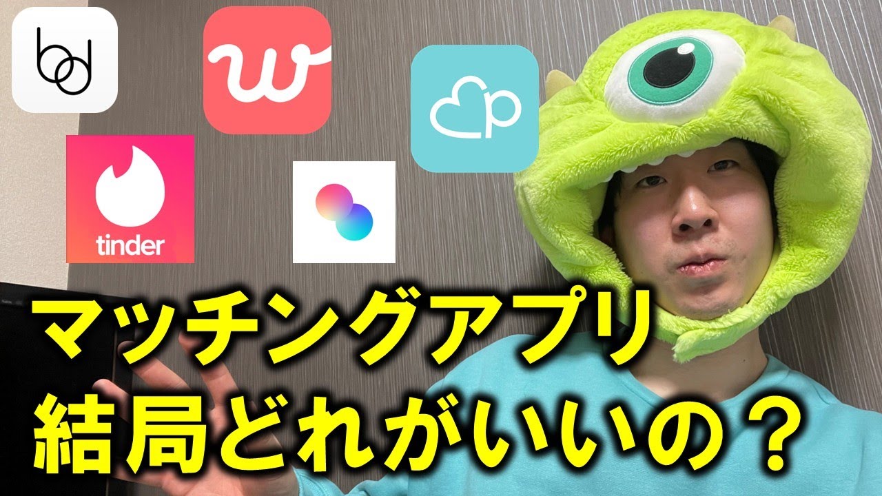 【結論出します】とりあえずこのマッチングアプリやっときゃいいのよ