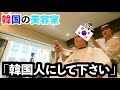 韓国人が韓国の美容室で「韓国人にして下さい」って頼んだら・・・
