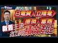 '26.05.20【股市漲先機】日電貿 立隆電 德微 富鼎 我用新主流幫你拉績效 大盤月線能否守穩 操作要如何應對---LINE@hung168