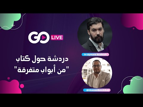 دردشة حول كتاب من أبواب متفرقة د أيمن بوبوح 