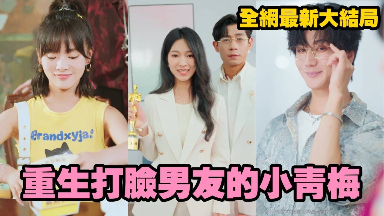 【完整版】前世灰姑娘被心機小三設局，吃播暴食卻害她暴斃收場！重生後，她翻手為雲佈局復仇，不僅讓渣男小三身敗名裂，更與權勢滔天的總裁邂逅，成為人人艷羨的寵愛女王！#drama #短劇 #打脸 #重生