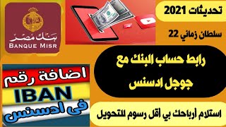 ربط الحساب البنكى مع جوجل ادسنس  | طريقة استلام وسحب ارباح جوجل ادسنس 2021