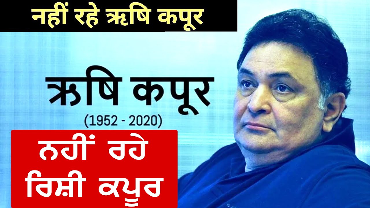 Rishi Kapoor Death: बॉलीवुड एक्टर ऋषि कपूर का 67 साल की उम्र में निधन | Bollywood | Irrfan Khan