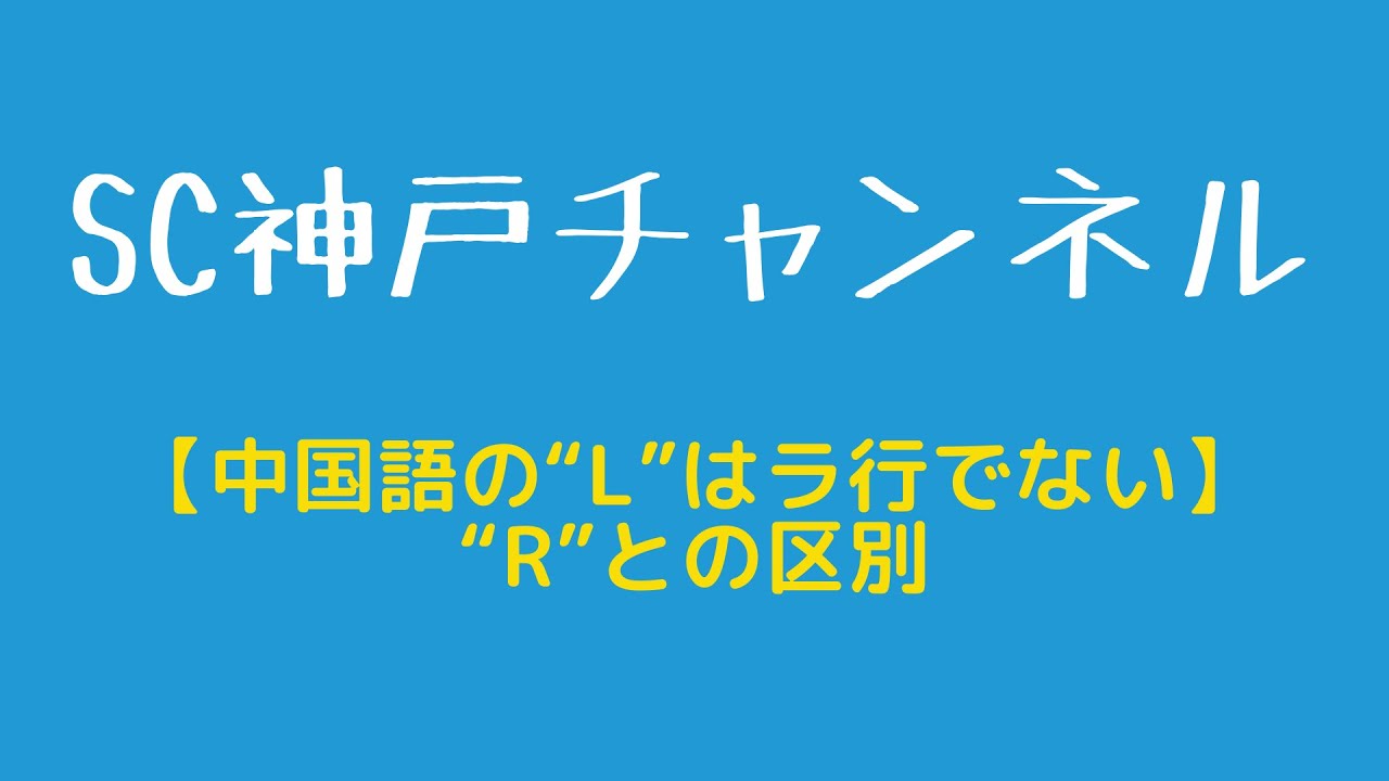 発音#1【中国語の“l”はラ行ではない】 “r”との区別