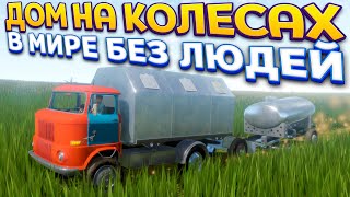 ДОМ НА КОЛЕСАХ В МИРЕ БЕЗ ЛЮДЕЙ ( The Long Drive )