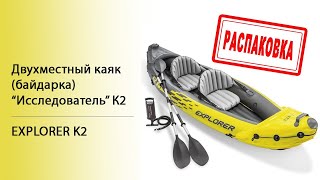 Распаковка байдарки (каяка) Explorer K2 INTEX