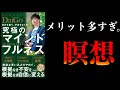 【15分で解説】おすすめの瞑想ベスト3【究極のマインドフルネス・DaiGo】