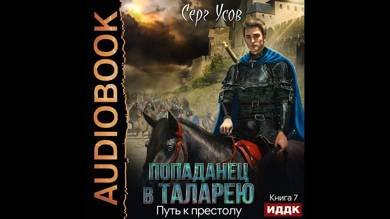 Читать книгу усова сергея. Усов попаданец в таларею 1. Серг усов попаданец в таларею. Попаданец в таларею.