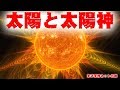 ☆太陽と太陽神☆　天才天界ネット小説！