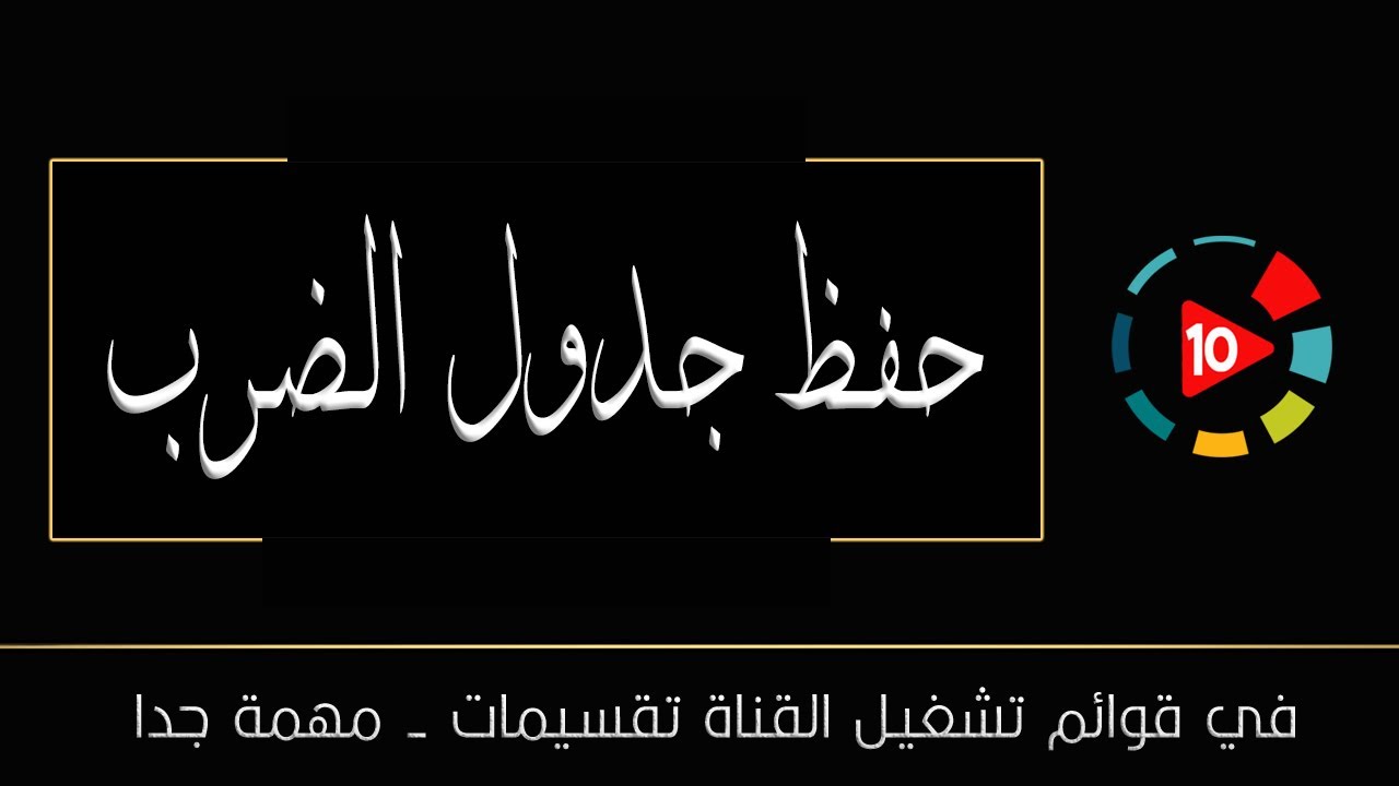 فيديو يساعدك في حفظ جدول الضرب زي اسمك إذا تقيدت بالتعليمات