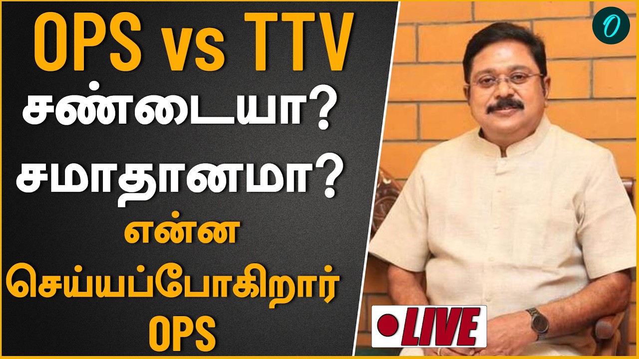 OPS எந்த கட்சியிலும் சேரலாம் அது அவரது விருப்பம்| TTV Dhianakaran Press Meet