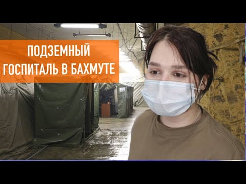 Подземный госпиталь в Бахмуте. Как спасают бойцов на глубине двести метров