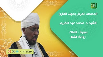 المصحف المرتل | سورة الملك - الشيخ محمد عبد الكريم - رواية حفص عن عاصم