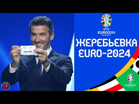 ЖЕРЕБЬЕВКА. ЕВРО-2024. Украина в группе с Англией и Италией, Португалии с Роналду повезло, РЕЗУЛЬТАТ