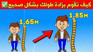 10 دقائق كل يوم لزيادة طولك بسرعة | هذا تمرين فعال لزيادة الطول لكل الأعمار بمقدر 5 سم الى 10 سم