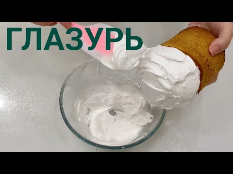 Пасхальная глазурь! Не осыпается и не липнет!