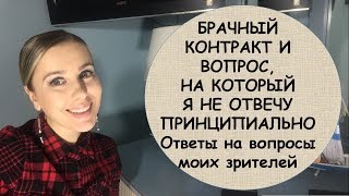 БРАЧНЫЙ КОНТРАКТ И ВОПРОС, НА КОТОРЫЙ Я НЕ ОТВЕЧУ ПРИНЦИПИАЛЬНО. БРАЧНЫЙ КОНТРАКТ И ВОПРОС, НА КОТОРЫЙ Я НЕ ОТВЕЧУ ПРИНЦИПИАЛЬНО.