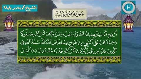سورة الأحزاب - المصحف الكامل لـصلاة التراويح من الحرم المكي لعام 1439هـ