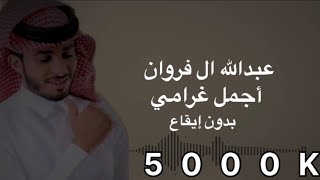 عبدالله ال فروان- أجمل غرامي (2025)حصرياً