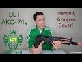 (RUS) LCT АКС74у  На лицо ужасный, но добрый внутри.  Мелкие недостатки которые бесят.