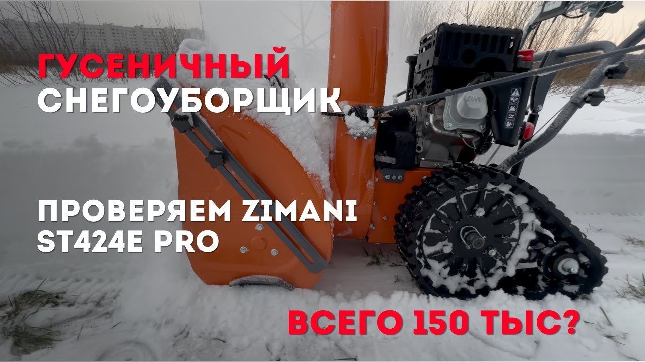 Гусеничный снегоуборщик ZimAni ST 424 E PRO