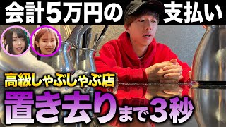 【モニタリング】成金な彼氏を高級しゃぶしゃぶ店で置き去りにしたらお会計を払うのか検証したらまさかの結果にwwww