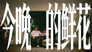 Caasi 2000 - 今晚的鲜花 (Flowers Tonight) ft. HOW1E, J308 [Visualizer]