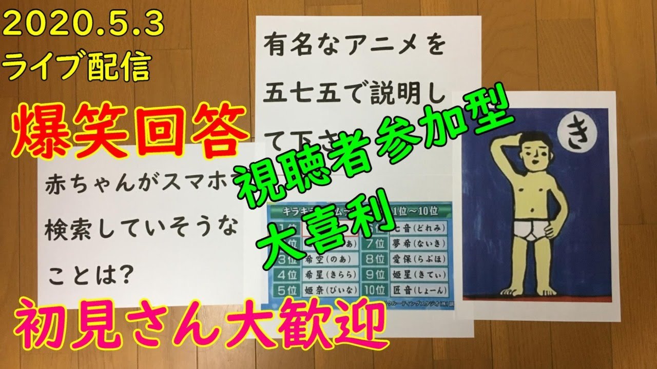 5 3ライブ大喜利 今夜もみんなで盛り上がろう Youtube