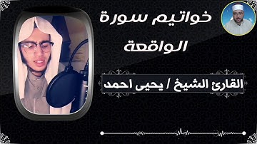 خواتيم سورة الواقعة القارئ الشيخ يحيى احمد
