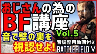 【BF5/BFV】音の設定と環境を整えて壁の裏まで索敵せよ!! 設定用動画付き!!【おじさんの為のBF講座 Vol. 05】