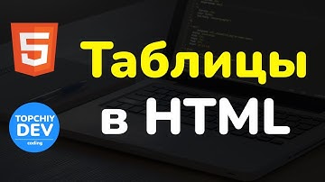 Таблицы в HTML - тег table, tr, td, th || Table in HTML - tag table, tr, td, th || HTML full course