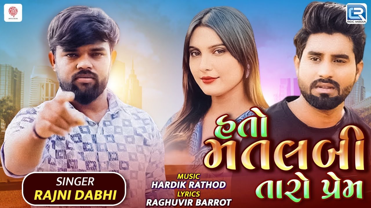 હતો મતલબી તારો પ્રેમ | New Gujarati Song | Sad Song 2025 | Rajni Dabhi | Hato Matlabi Taro Prem