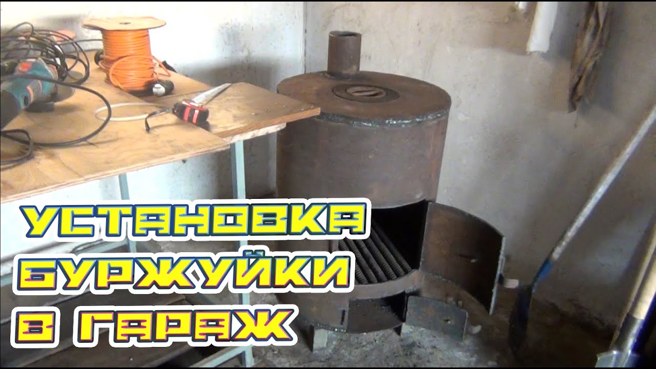 Установка буржуйки в гараж!!! - YouTube