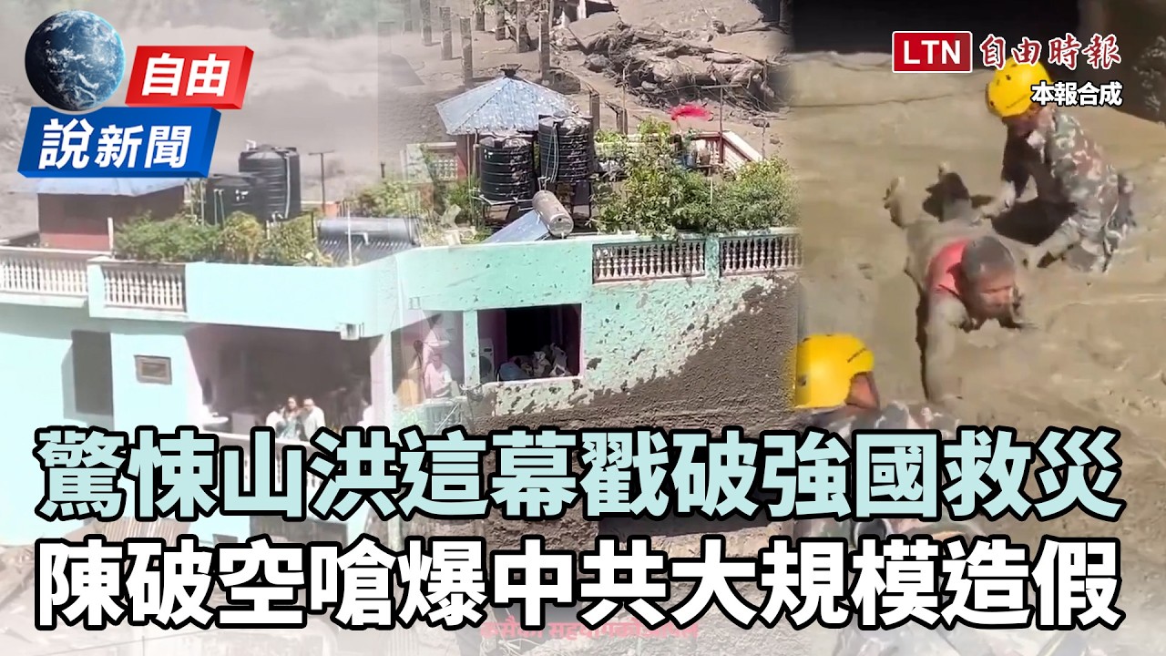自由說新聞》驚悚山洪戳破中國救災!陳破空嗆爆:大規模造假 自由說新聞》驚悚山洪戳破中國救災!陳破空嗆爆:大規模造假