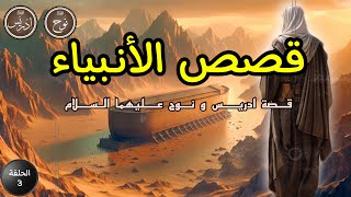 قصص الأنبياء | الحلقة الثالثة، عندما صعد إدريس عليه السلام للسماء، خطة إبليس وقصة نوح عليه السلام 