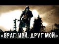 ● «ВРАГ МОЙ, ДРУГ МОЙ» ● Опасная информация — STALKER RP №270