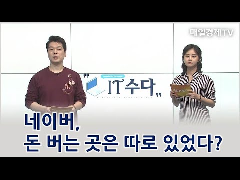 네이버, 돈 버는 곳은 따로 있었다? / IT수다 / 매일경제TV