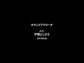 サウンドアプローチ 甲斐バンド新宿ロフトライブ ゲスト 甲斐よしひろ 1977.7.10 _再データバージョン