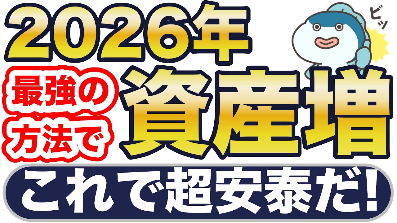 視聴者様からの質問に回答！2026年はこれで資産増だ！