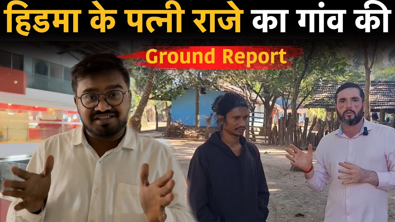 Hidma की पत्नी Raje के गांव की कहानी जानकार आप भी हैरान रह जायेंगे…